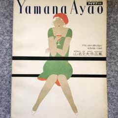◆古本◆アイデア 別冊◆プラトン社から資生堂まで女性を描いて50年山名文夫作品集 ◇古本◇アイデア 別冊◇プラトン社から資生堂まで女性を描いて50年