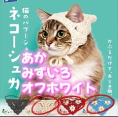 猫のバブーシュカ ネコーシュカ 3種類セット 1度使用してます。のサムネイル