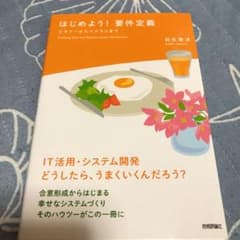 はじめよう! 要件定義 ビギナーからベテランまでのサムネイル
