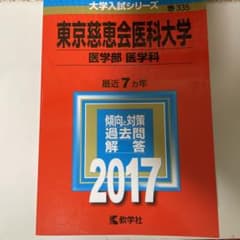 東京慈恵会医科大学(医学部〈医学科〉) 2017年版のサムネイル