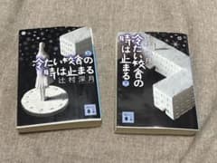 冷たい校舎の時は止まる 上下巻セット 辻村深月 講談社文庫のサムネイル