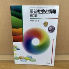 最新社会と情報 新訂版 実教出版のサムネイル