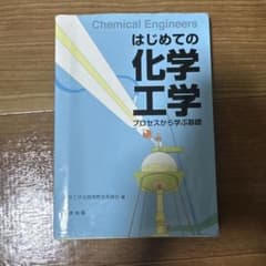 はじめての化学工学 プロセスから学ぶ基礎 丸善出版のサムネイル