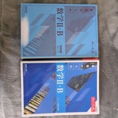 数学II+B (改訂版) チャート式のサムネイル