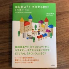 はじめよう!プロセス設計 要件定義のその前にのサムネイル