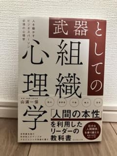 武器としての組織心理学のサムネイル