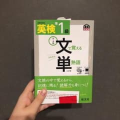 英検準1級 文で覚える単熟語 (未使用)のサムネイル
