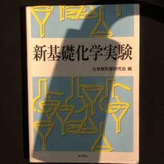 新基礎化学実験のサムネイル