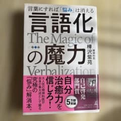 言語化の魔力 言葉にすれば「悩み」は消えるのサムネイル