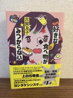 好きな食べ物がみつからないのサムネイル