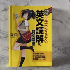 大学入試 世界一わかりやすい 英文読解の特別講座のサムネイル