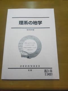 駿台 理系の地学 テキスト 2022 2023 冬期 - メルカリ