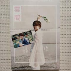 福本大晴 1st写真集『雲間』特典付き - メルカリ