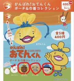がんばれ！おでんくん ポーチ＆巾着コレクションのサムネイル
