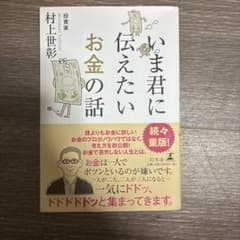 いま君に伝えたいお金の話 村上世彰のサムネイル