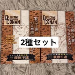 即日発送 名探偵コナン 付録プロモカード 萩原千速 2種類 サンデー