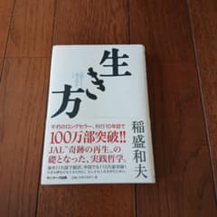 生き方 人間として一番大切なこと 稲盛和夫:053000のサムネイル
