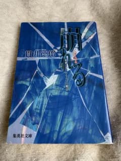 ◯崩れる　貫井徳郎◯