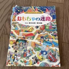 おもちゃの迷路　本のサムネイル