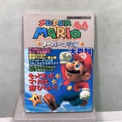 スーパーマリオ64大百科 （ケイブンシャの大百科） 勁文社 - メルカリ