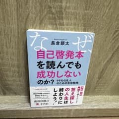 なぜ、自己啓発本を読んでも成功しないのか? 99%の凡人のための生存戦略のサムネイル