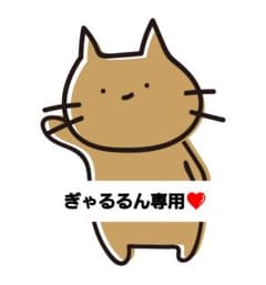 ぎゃるるん専用❤のサムネイル