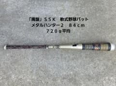 廃盤」SSK 軟式野球バット メタルハンター2 84cm 720g平均