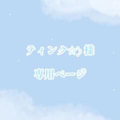 ティンク✩︎⡱様 専用ページのサムネイル