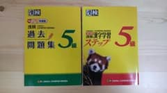 漢検 5級 漢字学習ステップ + 漢検 5級 過去問題集のサムネイル