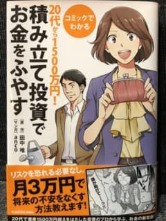 コミックでわかる20代から1500万円!積み立て投資でお金をふやすのサムネイル