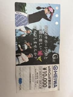HEIWA withGolf割引券 ¥10,000のサムネイル