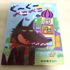 【えほん】ぐーぐー ぺこぺこのサムネイル