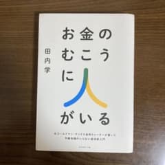 お金のむこうに人がいるのサムネイル