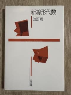 新線形代数学　改訂版のサムネイル