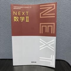 NEXT 数学II 数研出版 高校 教科書のサムネイル