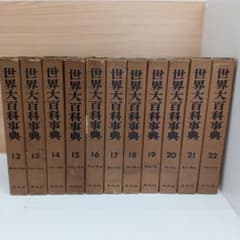 世界大百科事典 12〜22巻 - メルカリ