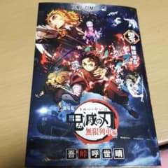 劇場版 鬼滅の刃　映画特典　本のサムネイル