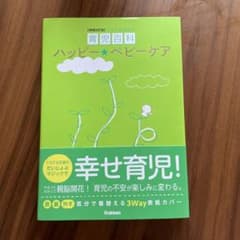 ハッピーベビーケア てるてる天使の育児百科のサムネイル