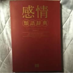 感情類語辞典のサムネイル