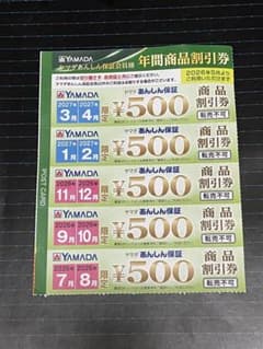 ヤマダ電機 年間商品割引券 500円分×5枚セット 2,500円分のサムネイル