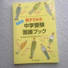 中学受験 面接ブックのサムネイル