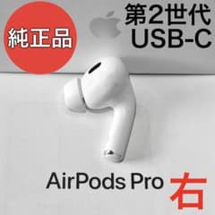 純正品】 Apple AirPods Pro 第2世代 USB-C 右耳のみ - メルカリ