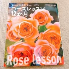 ローズレッスン12か月 小山内健 NHK趣味の園芸（別冊）のサムネイル