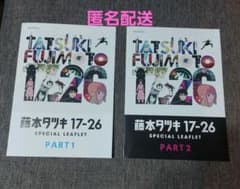 藤本タツキ17-26 スペシャルリーフレット Part1&2 セット - メルカリ