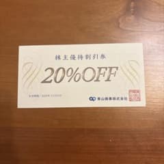 青山商事 20%OFF 株主優待割引券　有効期限2026/12/31②のサムネイル