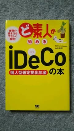 ど素人が始めるiDecoの本のサムネイル