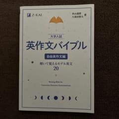 Z会　大学入試英作文バイブル. 自由英作文編のサムネイル