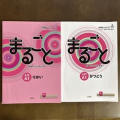 まるごと 日本のことばと文化 入門A1 りかい/かつどうのサムネイル