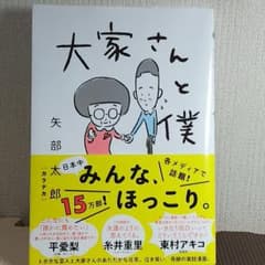 大家さんと僕  著者  矢部太郎さんのサムネイル