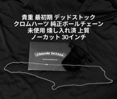 貴重 最初期 未使用 燻し入れ済み クロムハーツ 純正ボールチェーン